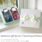 オプション　ハーバリウムギフトボックス　ティアーズドロップ／ウイスキー２本用 ※単品購入不可※