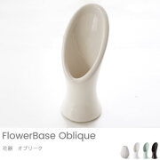 【オプション】花器　オブリーク　※単品購入不可※