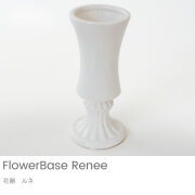 【オプション】花器　ルネ　※単品購入不可※