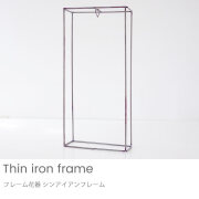 【オプション】花器　 シンアイアンフレーム　※単品購入不可※