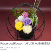 プリザーブドフラワー　嘉福満月