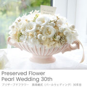 プリザーブドフラワー Pearl wedding 真珠婚式 （結婚30周年記念）