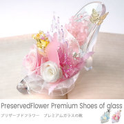 プリザーブドフラワー　プレミアム ガラスの靴