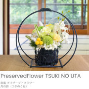 和風プリザーブドフラワー　月の詩（つきのうた）