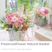 プリザーブドフラワー ナチュラルバスケット