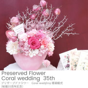プリザーブドフラワー Coral wedding 珊瑚婚式 （結婚35周年記念）
