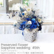 プリザーブドフラワー Sapphire wedding サファイア婚式（結婚45周年記念）