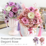 プリザーブドフラワー Elegant Rose (エレガント・ローズ）