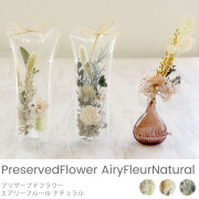 プリザーブドフラワー エアリーフルール ナチュラル