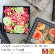 ソープフラワー シャン・ド・フルール ボックスバスペタル