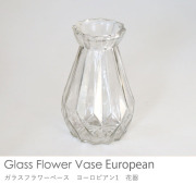 ガラスフラワーベース　ヨーロピアン1　花器