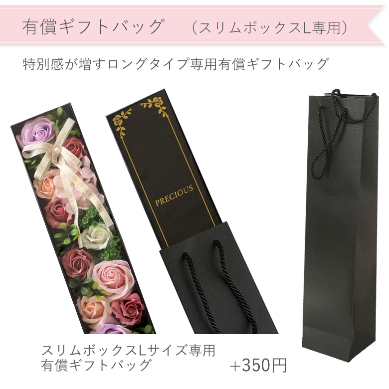 オプション ソープフラワー スリムボックスタイプ Lサイズ　専用ギフトバッグ　※単品購入不可※