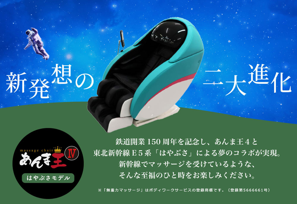 469,000円→422,100円。無重力マッサージ「あんま王４」新幹線はやぶさモデル 一般家庭用3年保証付き（業務用の場合３か月保障）【送料・設置費込み】