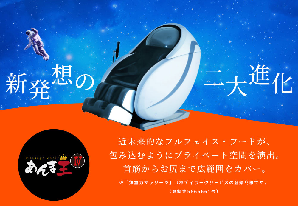 無重力マッサージ「あんま王４」（白・黒2色あり）一般家庭用３年保証付き（業務用の場合３か月保障）【送料・設置費込み】