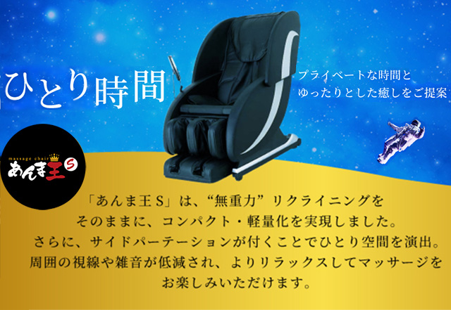 無重力マッサージ「あんま王Ｓ」家庭用コンパクトタイプ　一般家庭用３年保証付き（業務用の場合３か月保障）【送料・設置費込み】