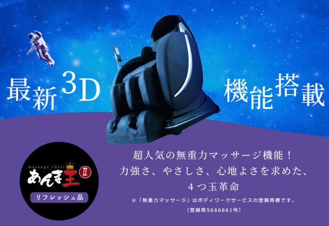 スーパーセール！140,800円→120,000円 無重力マッサージ「あんま王2」 リフレッシュ品(中古) 一般家庭用１年保証付き（業務用の場合１か月保障）【送料・設置費込み】