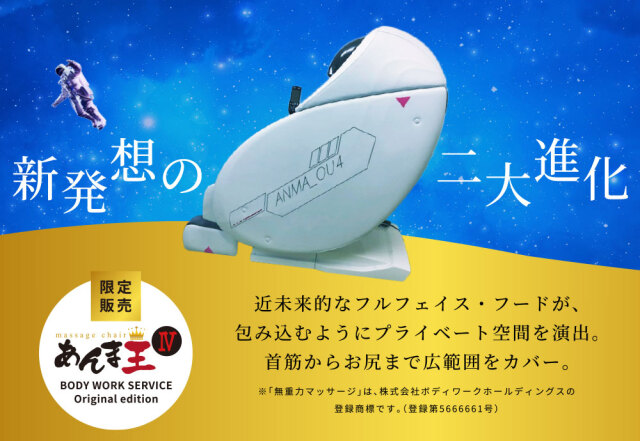 新発売】無重力マッサージ「あんま王4」OriginalEdition