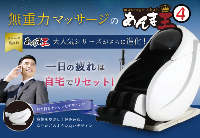 マッサージチェア あんま王４