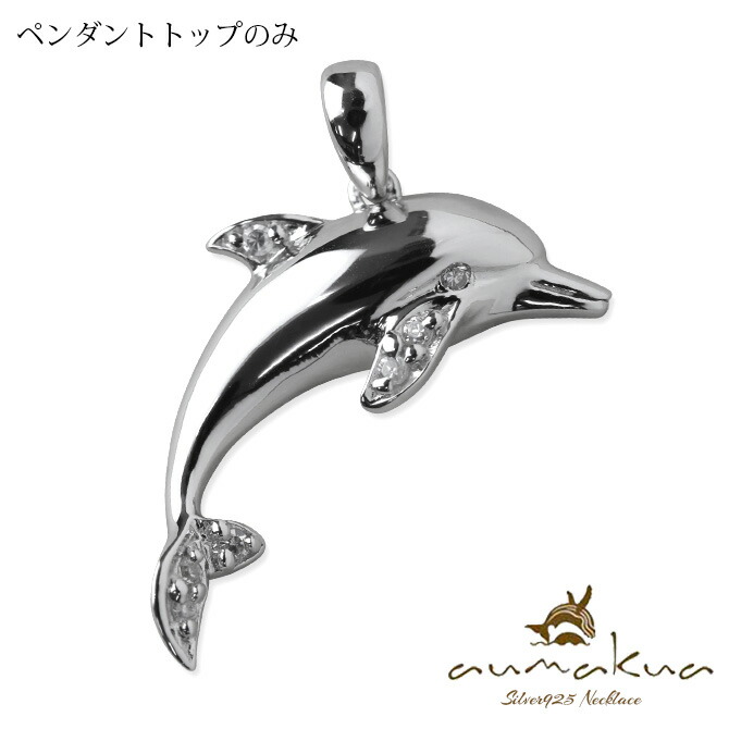 ハワイアンジュエリー ドルフィン ペンダントトップ(チェーン別売) 001-11-03