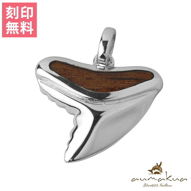 ハワイアンジュエリー サメの歯 ペンダントトップ(チェーン別売) 025-61-01