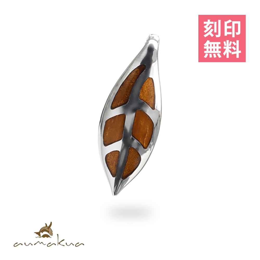 コアウッド マイレリーフ ペンダントトップ 046-61-01