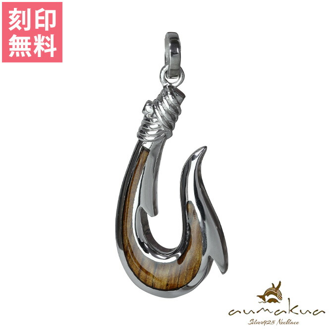ハワイアンジュエリー フィッシュフック ペンダントトップ(チェーン別売) 057-61-01
