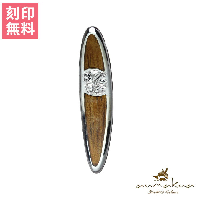 ハワイアンジュエリー サーフボード ペンダントトップ(チェーン別売) 098-61-01