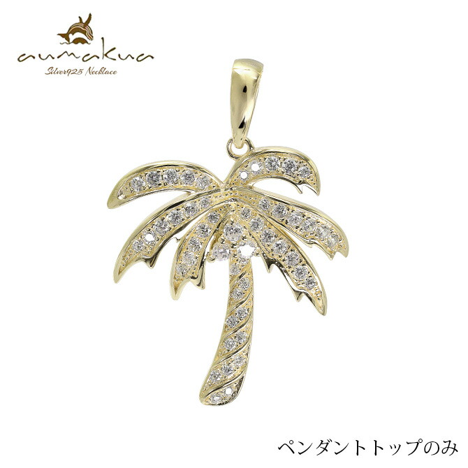 ハワイアンジュエリー ハワイアンジュエリー ヤシの木