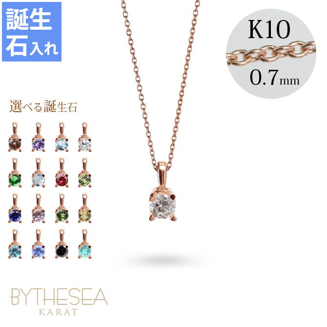 K14ピンクゴールド 選べる誕生石ネックレス K10あずきチェーン太さ0.7mm CG-GP501R