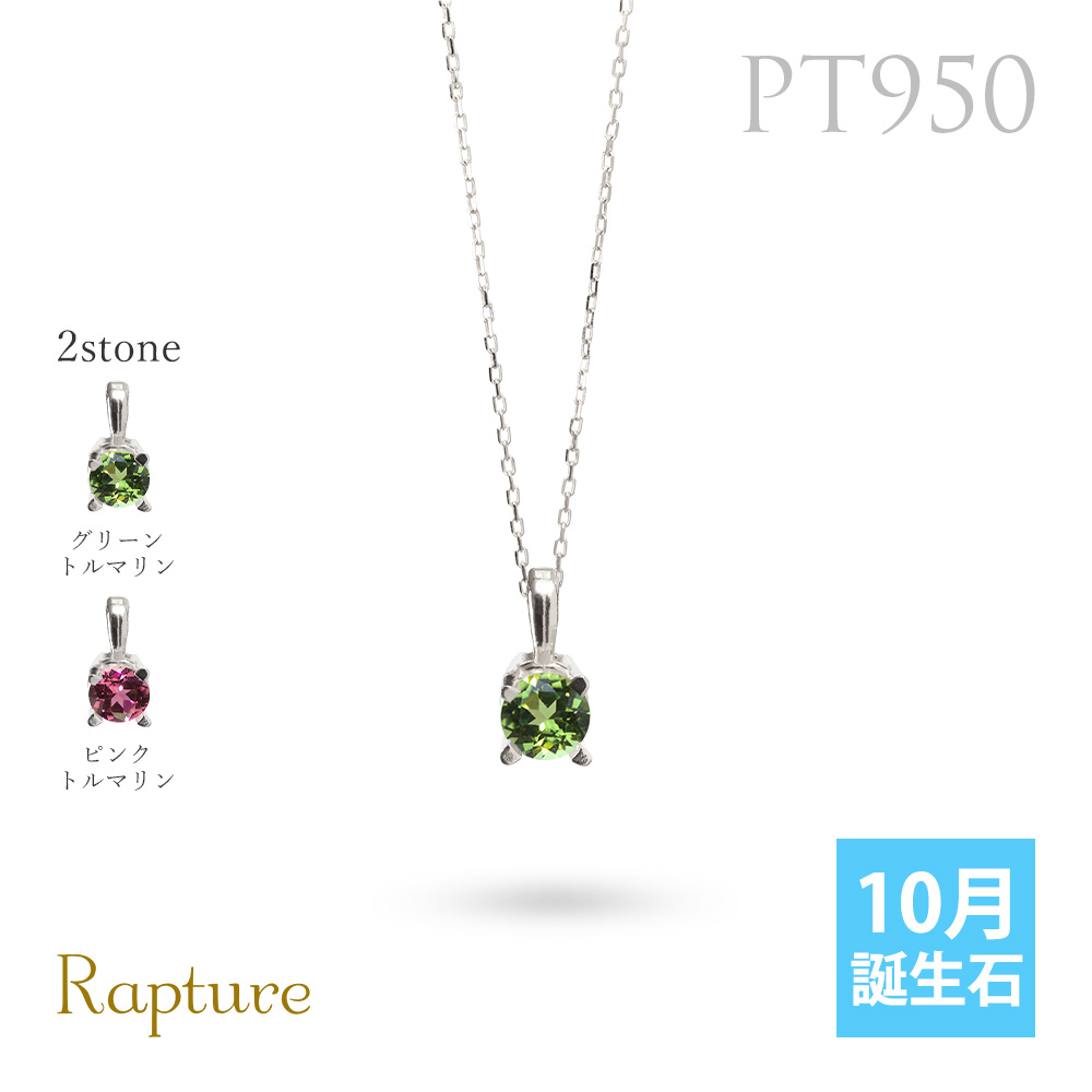 ハワイアンジュエリー プラチナ950 10月誕生石 トルマリン ネックレス
