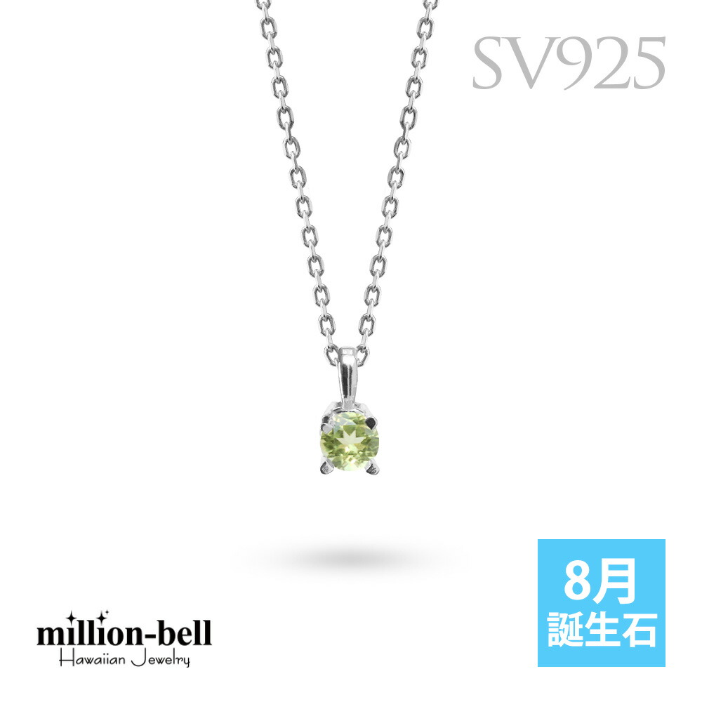 シルバー925 8月誕生石 ペリドット ネックレス CG-SP-29051SV-8