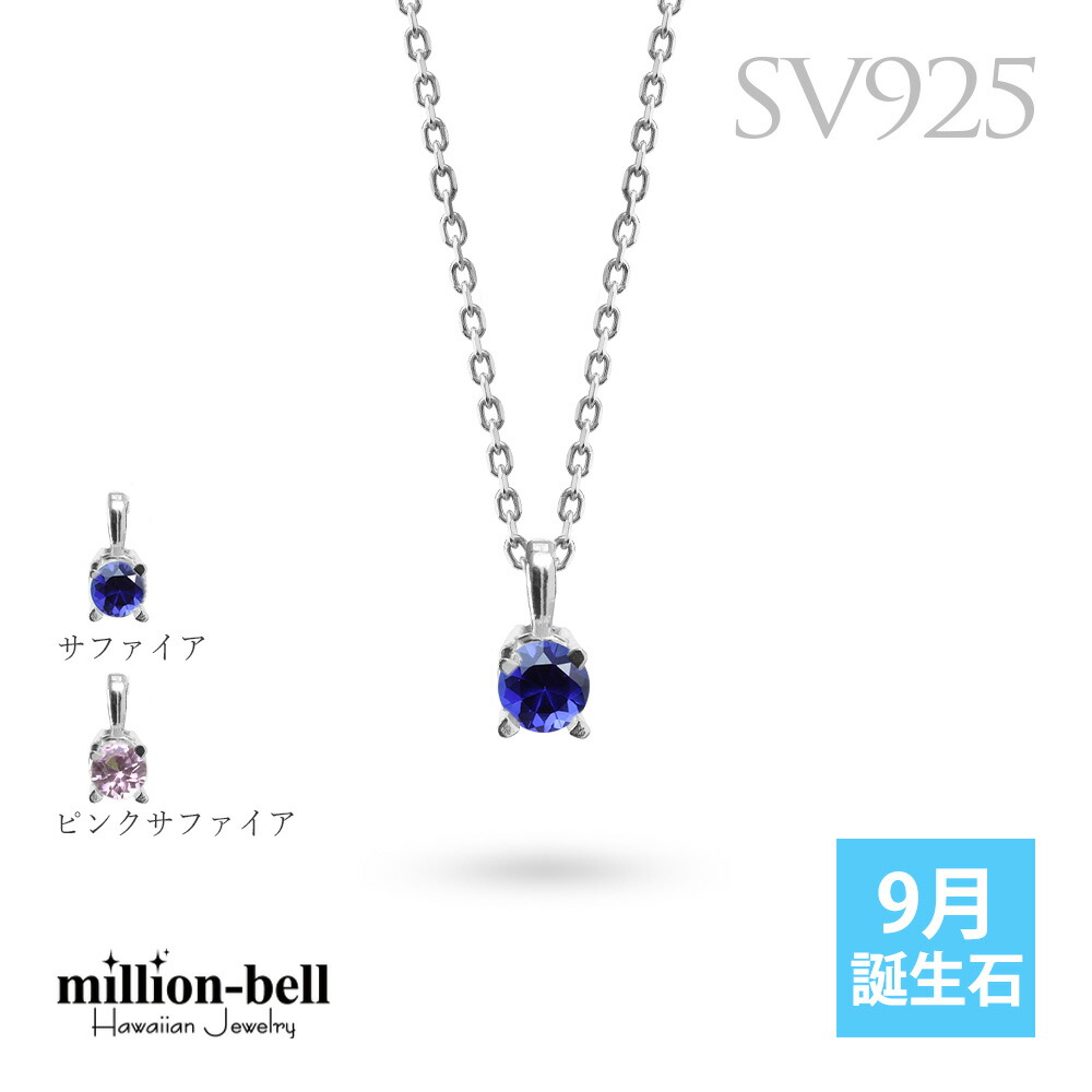 シルバー925 9月誕生石 サファイア ネックレス CG-SP-29051SV-9