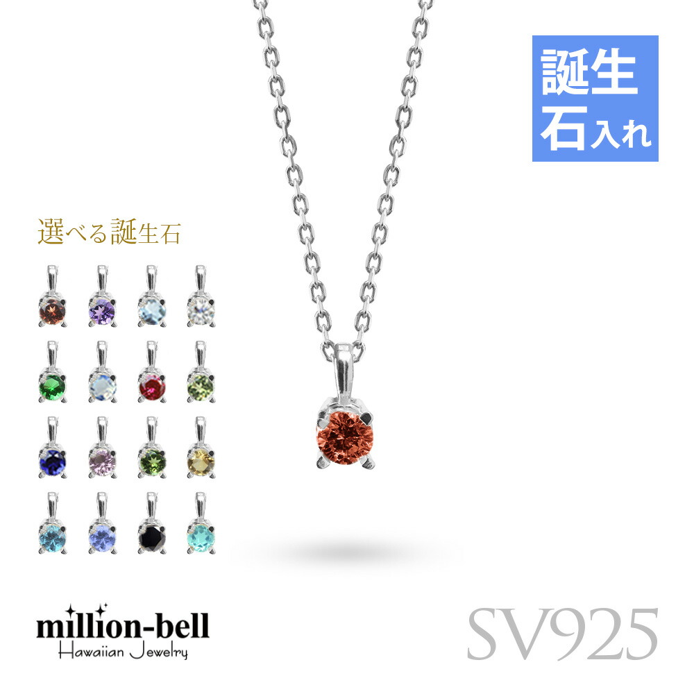 シルバー925 選べる誕生石ネックレス CG-SP-29051SV