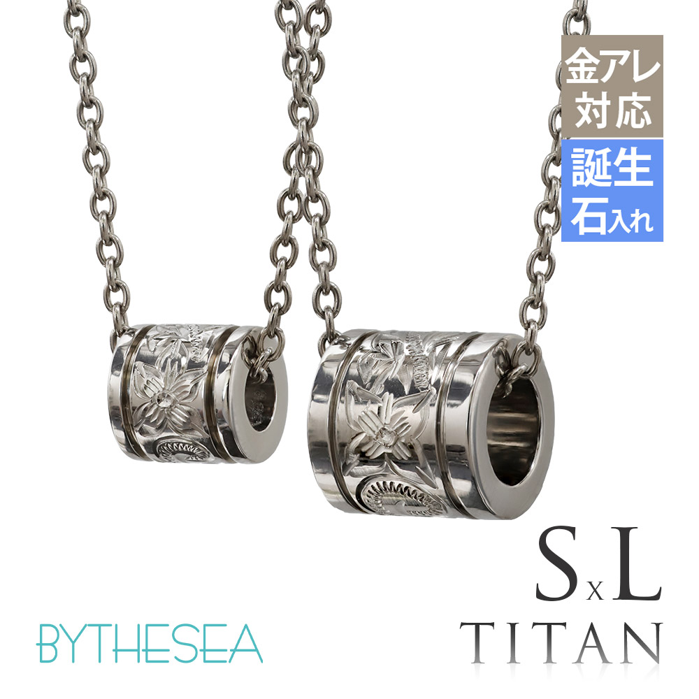 ハワイアンジュエリー 純チタン チューブ ペアネックレス Sサイズ＆Lサイズ CG-TIP401SLP