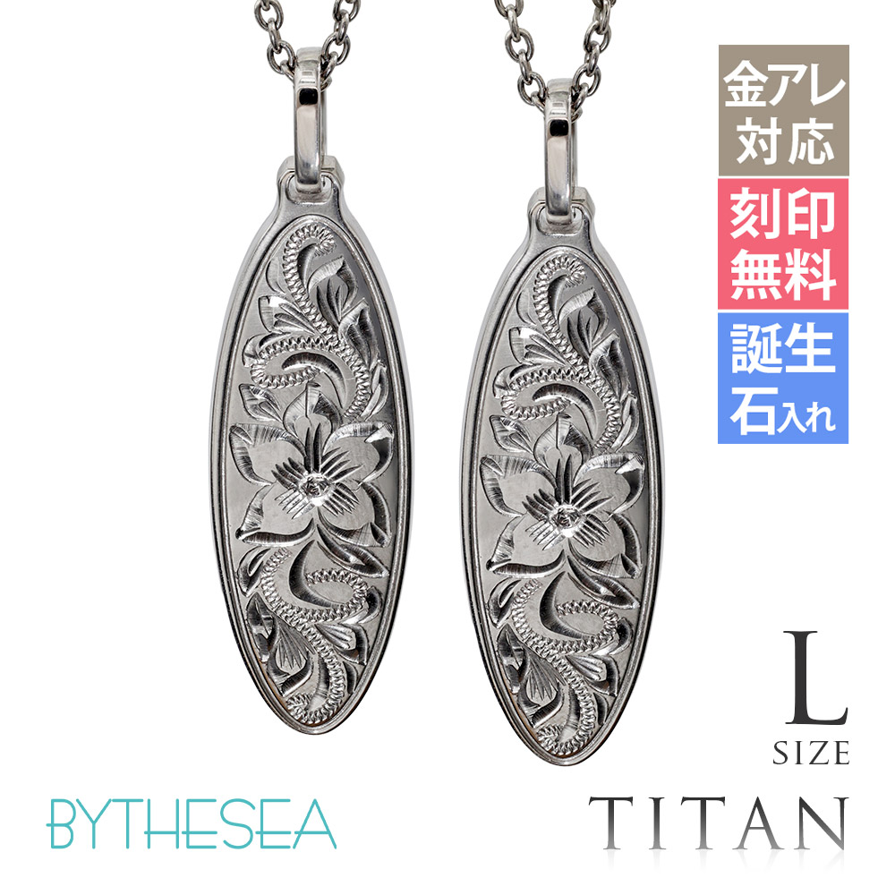 ハワイアンジュエリー 純チタン オーバル ペアネックレス Lサイズ CG-TIP404LP