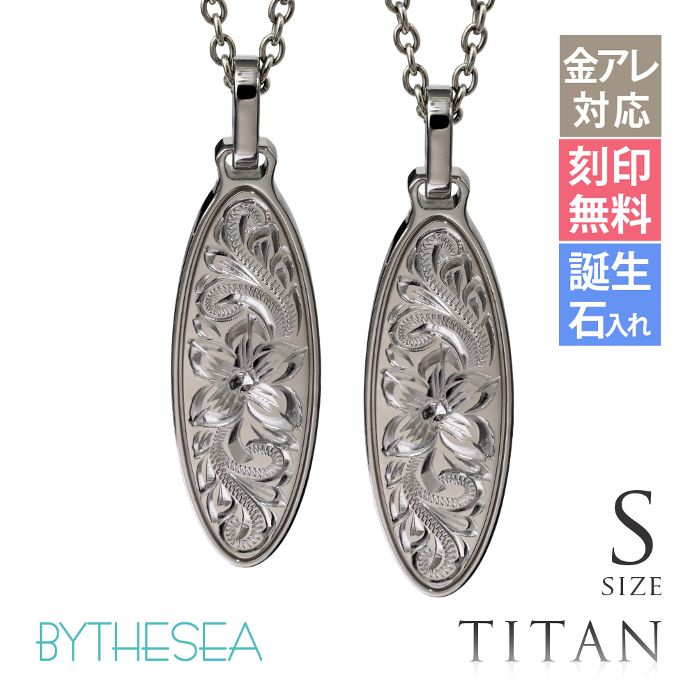 ハワイアンジュエリー 純チタン オーバル ペアネックレス Sサイズ CG-TIP404SP