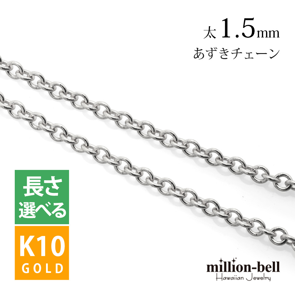 K10ゴールド あずき ネックレス チェーン CH176-W