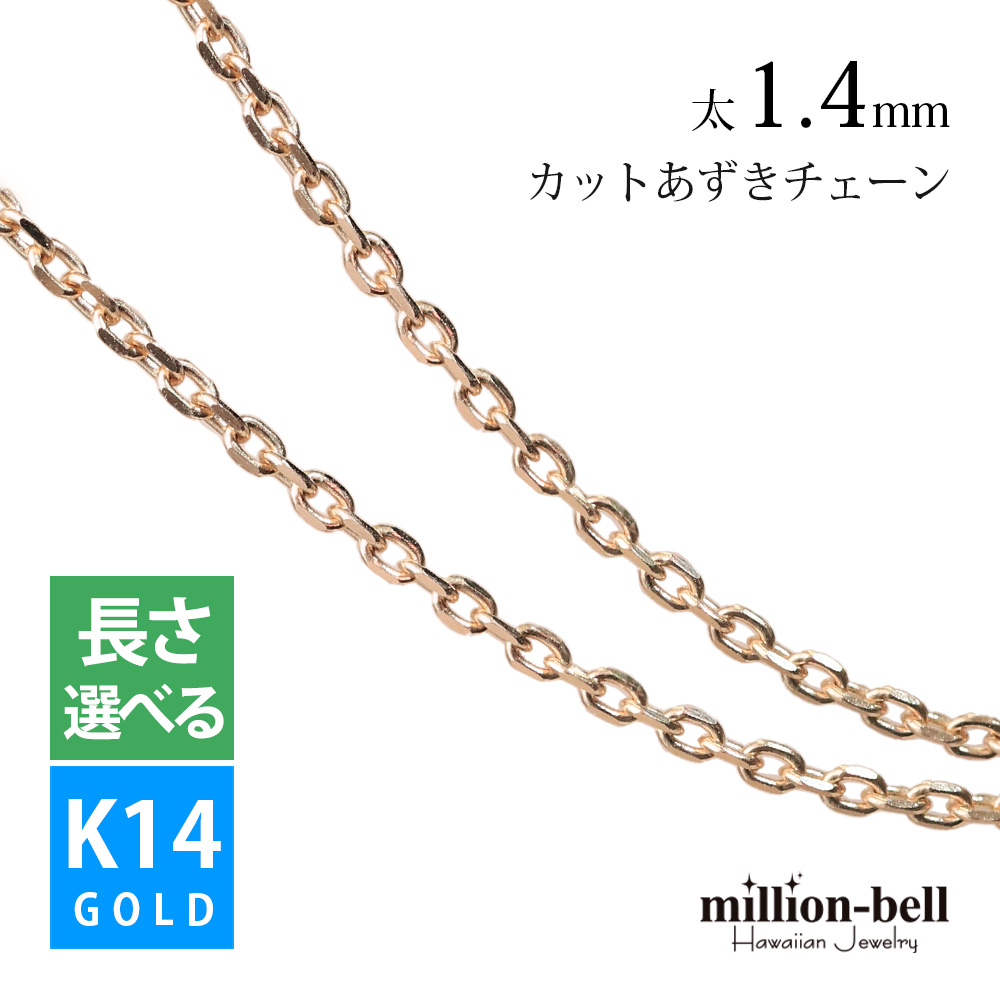 K14ピンクゴールド 4面カットあずき ネックレス チェーン 太さ1.4mm CH1020-R