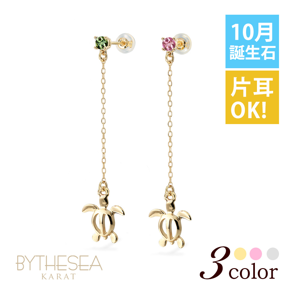 ハワイアンジュエリー 10月誕生石 トルマリン ホヌ ロングピアス GE502-10