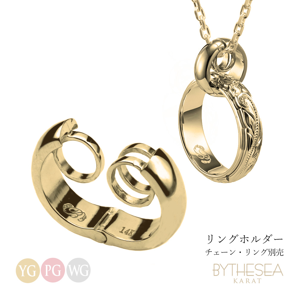 ハワイアンジュエリー リングホルダー レギュラータイプ K14ゴールド ヴァージンネックレス GSP307