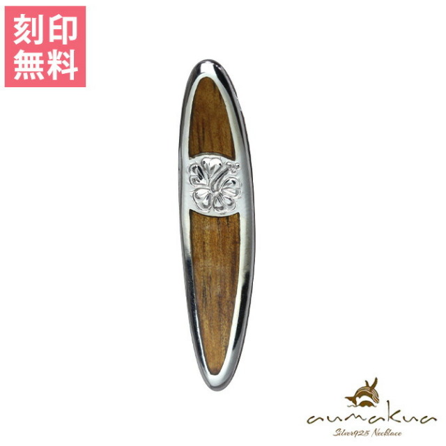 ハワイアンジュエリー サーフボード ペンダントトップ(チェーン別売) 098-61-01