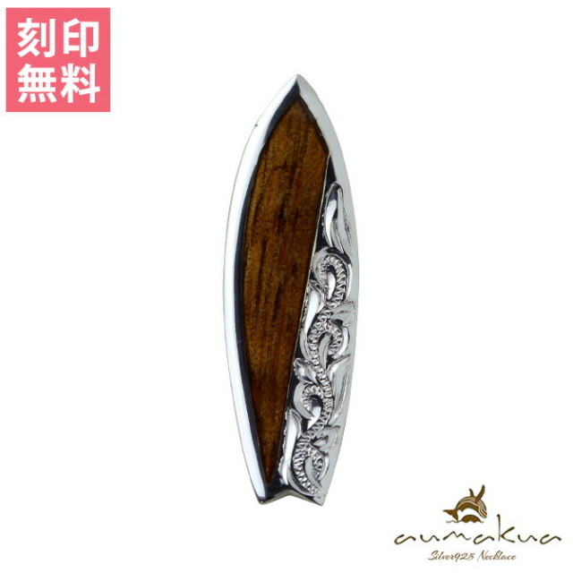 ハワイアンジュエリー サーフボード ペンダントトップ(チェーン別売) 107-61-01