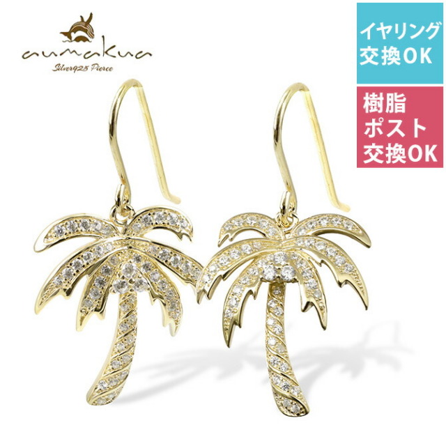 K14ゴールドハワイアンジュエリーピアス2個セット◆新品ヤシの木モチーフ14金 楽天市場】ピアス K14 ハワイアンジュエリー レディース
