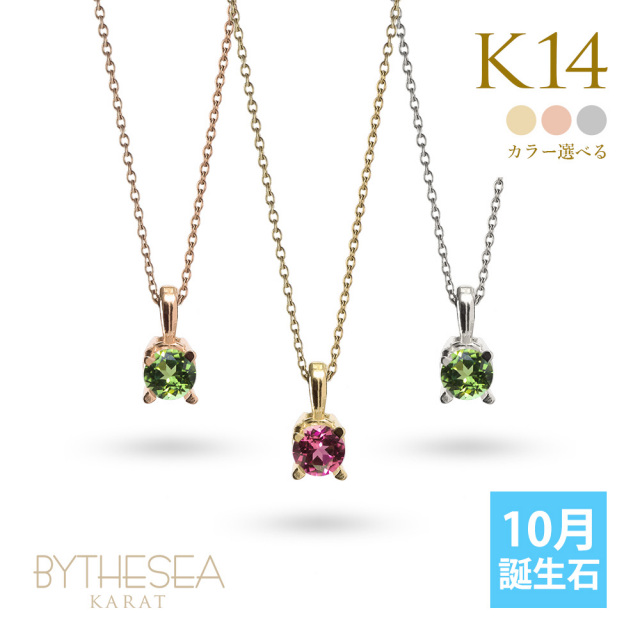 K14ゴールド 10月誕生石 トルマリン ネックレス K10あずきチェーン太さ0.7mm CG-GP501-10