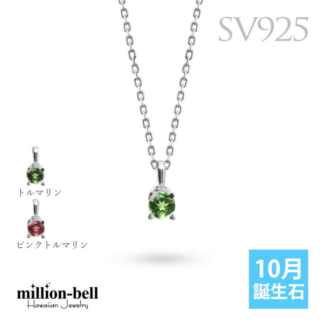 シルバー925 10月誕生石 トルマリン ネックレス CG-SP-29051SV-10
