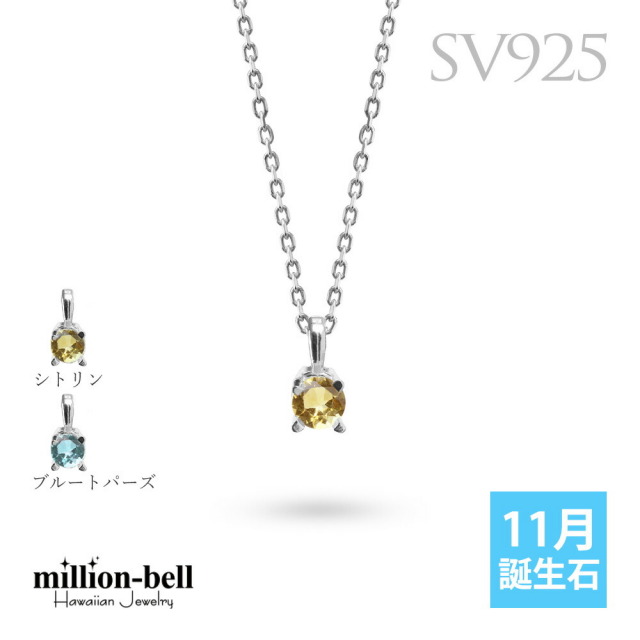 シルバー925 11月誕生石 シトリン ブルートパーズ  ネックレス CG-SP-29051SV-11