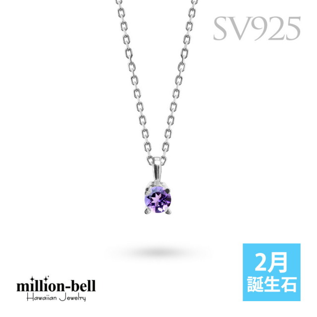 シルバー925 2月誕生石 アメシスト ネックレス CG-SP-29051SV-2