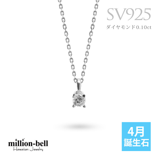 シルバー925 4月誕生石 ダイヤモンド ネックレス CG-SP-29051SV-4