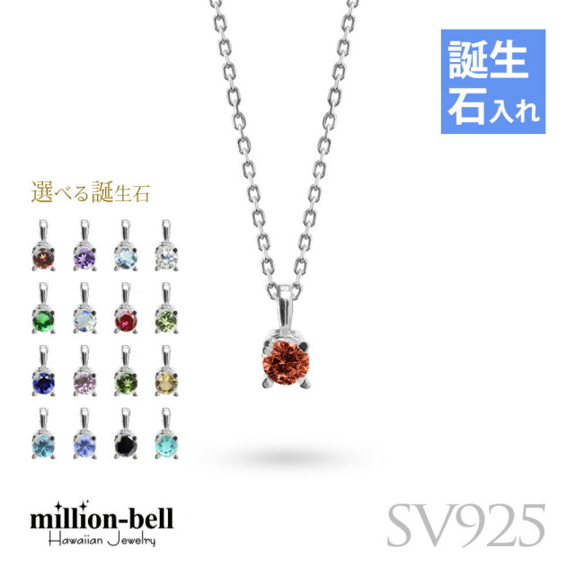 シルバー925 選べる誕生石ネックレス CG-SP-29051SV