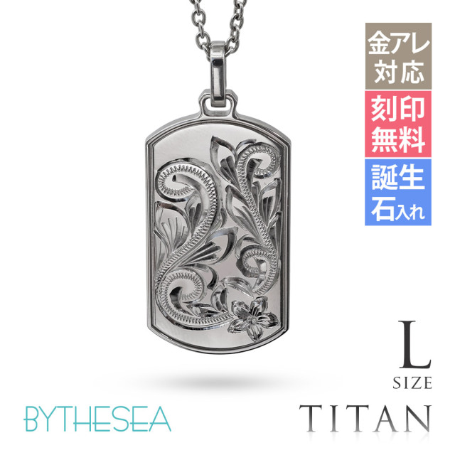 ハワイアンジュエリー 純チタン ドッグタグ ネックレス Lサイズ CG-TIP408L